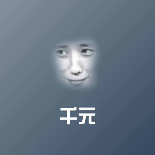 原创千元表情包