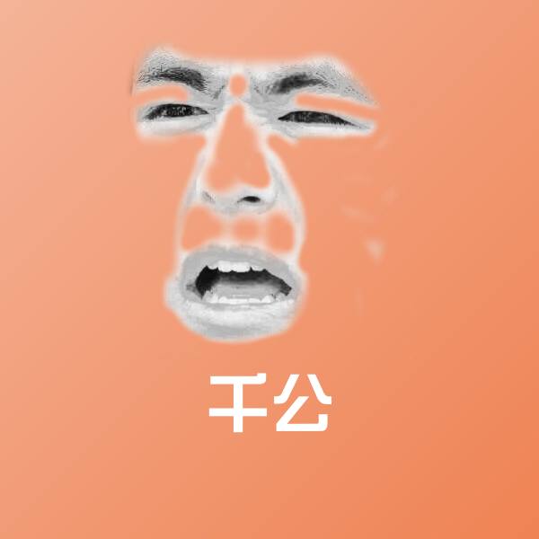 千公聊天表情