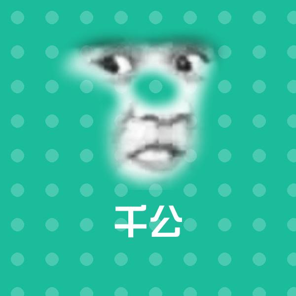 千公沙雕表情包
