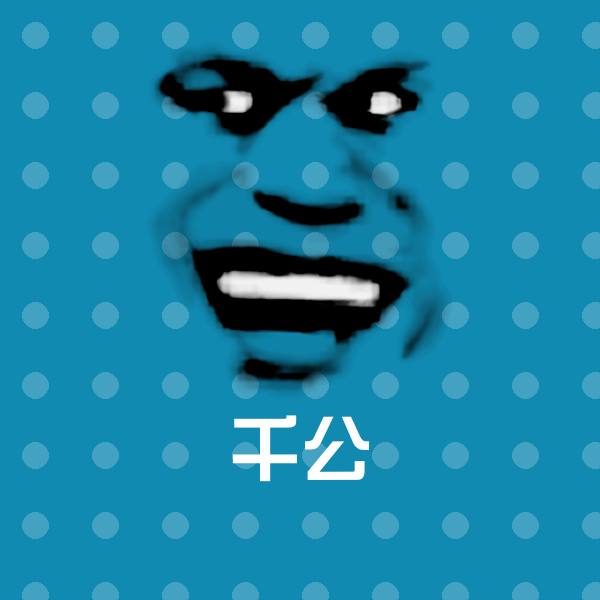 千公表情包