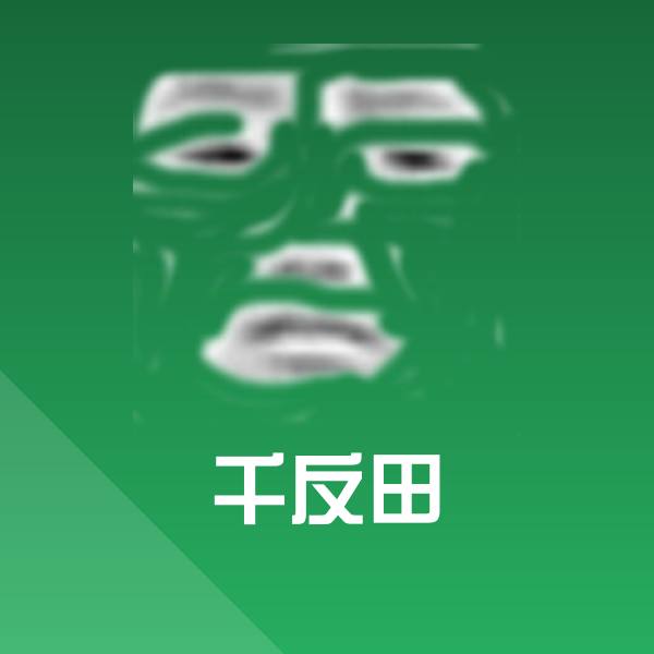 千反田聊天表情