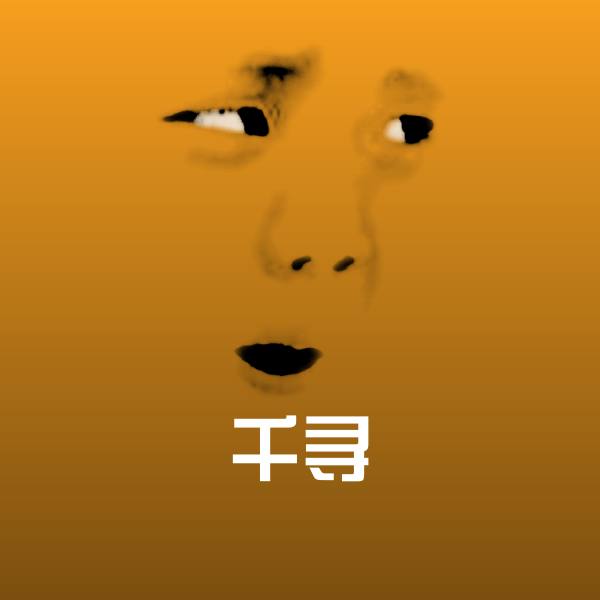可爱千寻表情