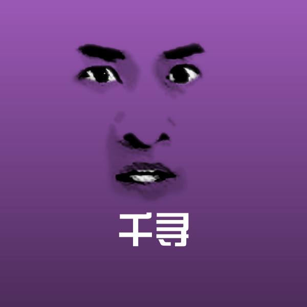 千寻聊天表情