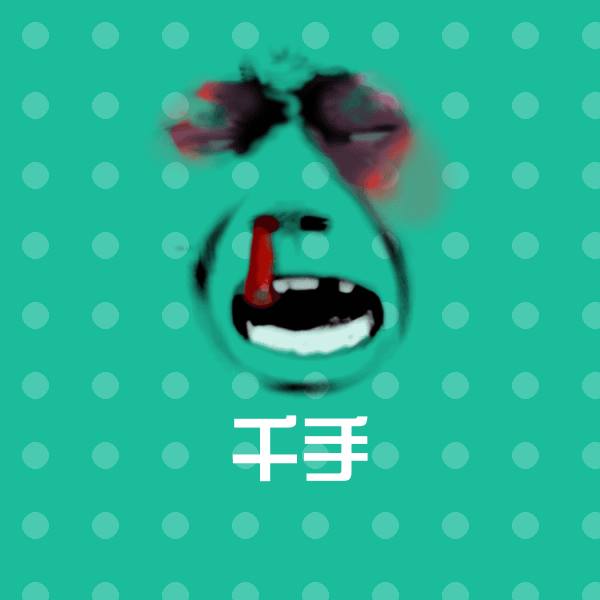 千手斗图图片