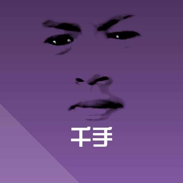 千手沙雕表情包