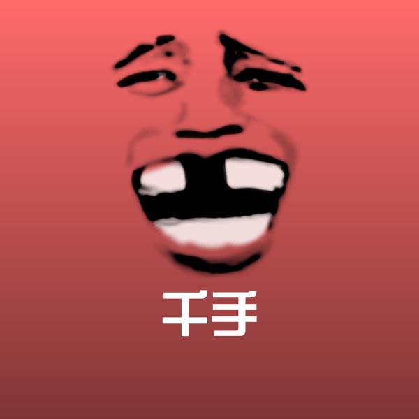 搞笑千手表情