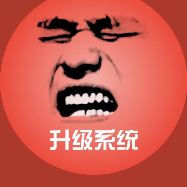 升级系统斗图神器