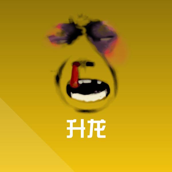 升龙斗图神器