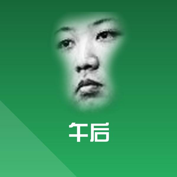 午后斗图图片