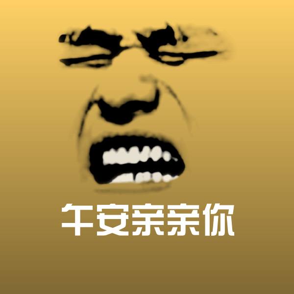 午安亲亲你微信表情包