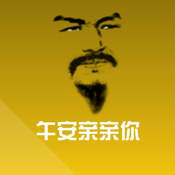 搞笑午安亲亲你表情
