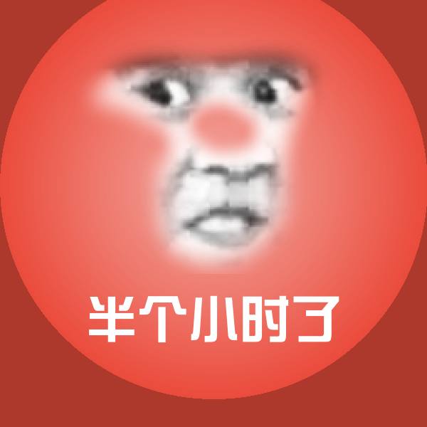 半个小时了表情包