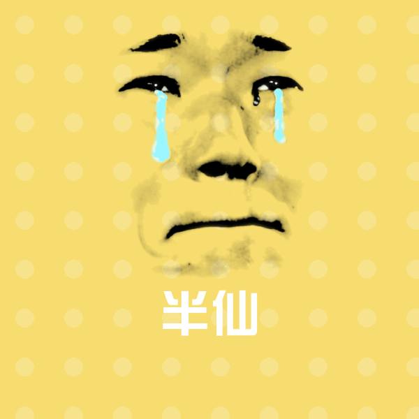 半仙聊天表情