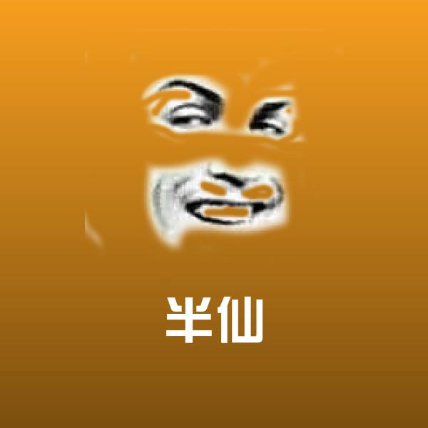 半仙聊天表情