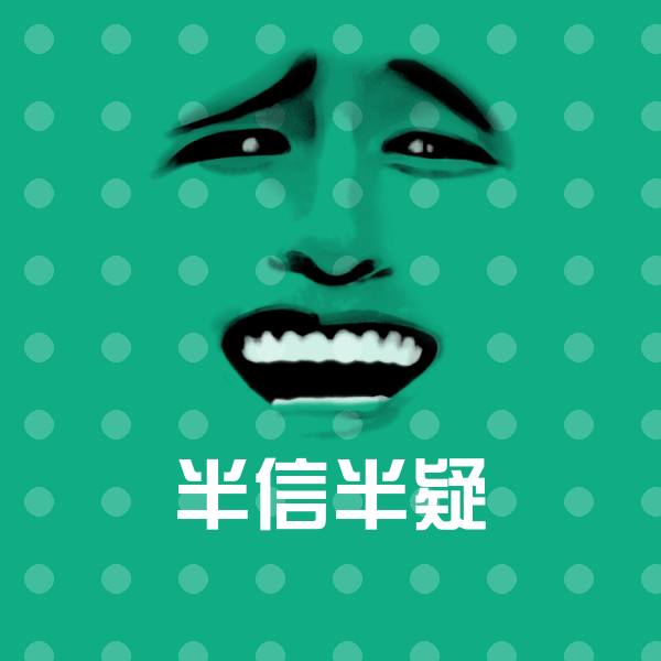 高清半信半疑表情图片