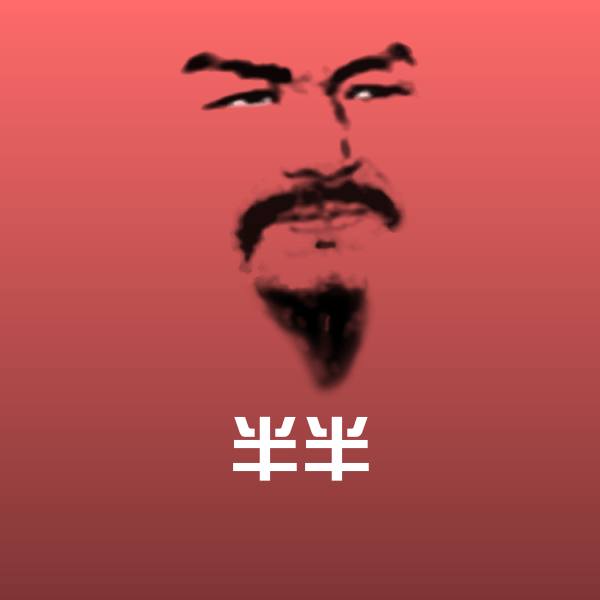 半半表情包