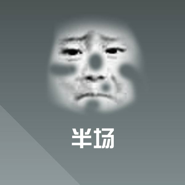 半场聊天表情