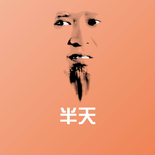 原创半天表情包
