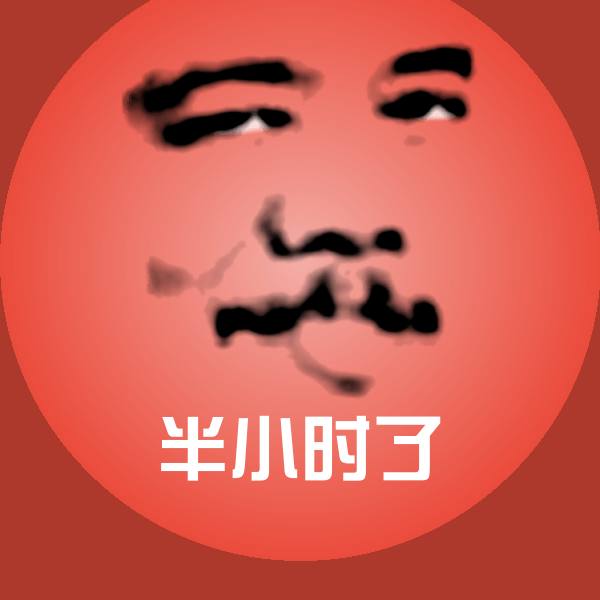 半小时了表情包 第1张