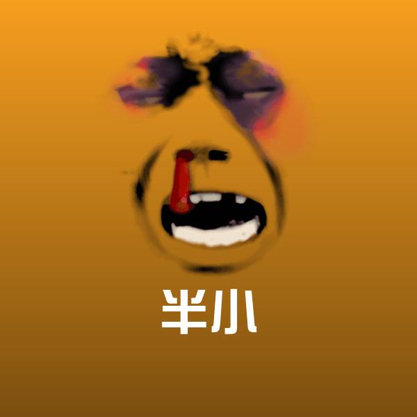 半小聊天表情