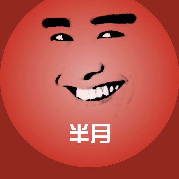 半月沙雕表情包