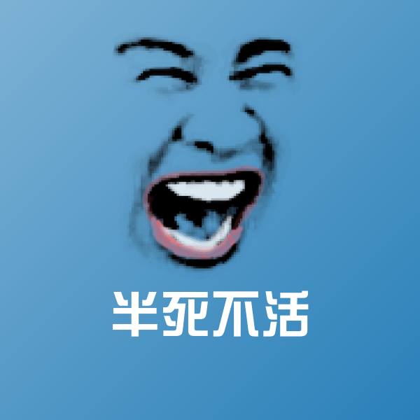 半死不活斗图神器