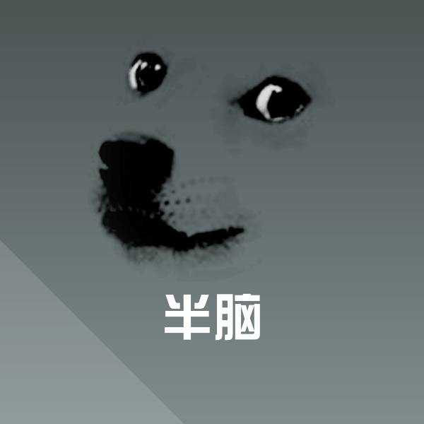 可爱半脑表情 第1张
