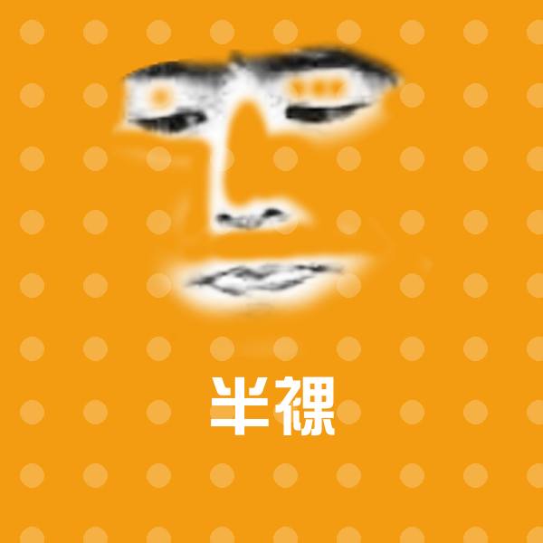 半裸表情包