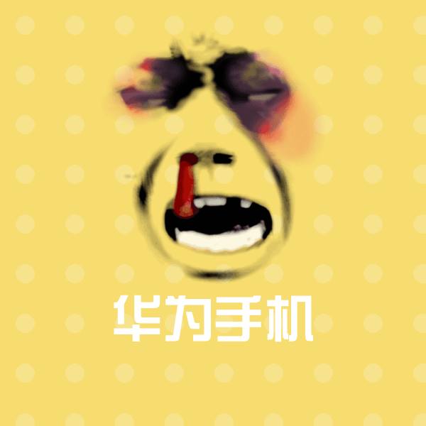 高清华为手机表情图片 第1张