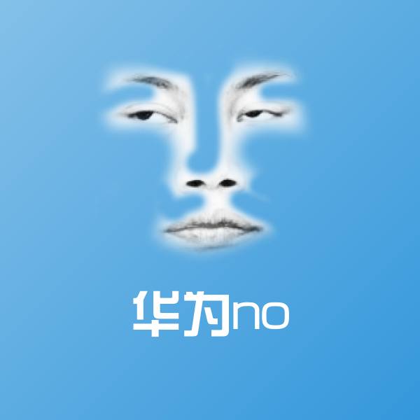 华为no表情包