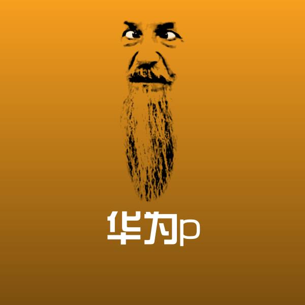 原创华为p表情包