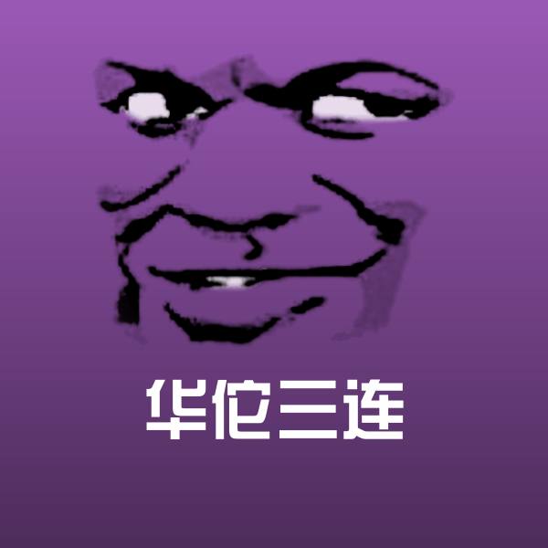 可爱华佗三连表情