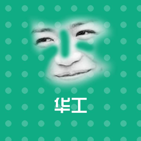 原创华工表情包