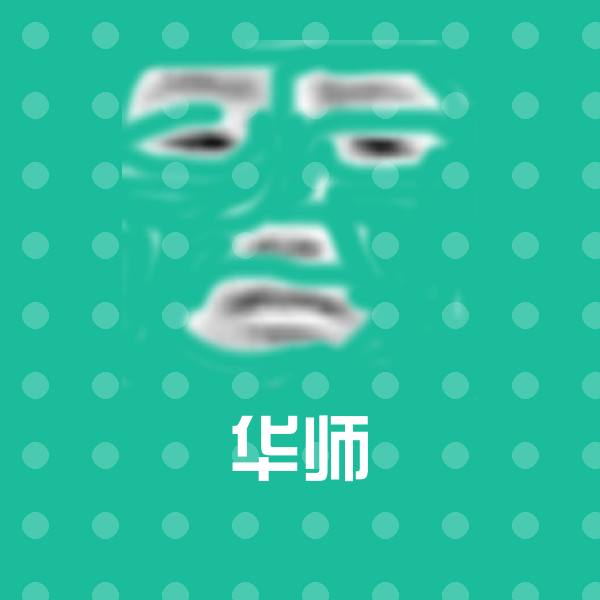可爱华师表情