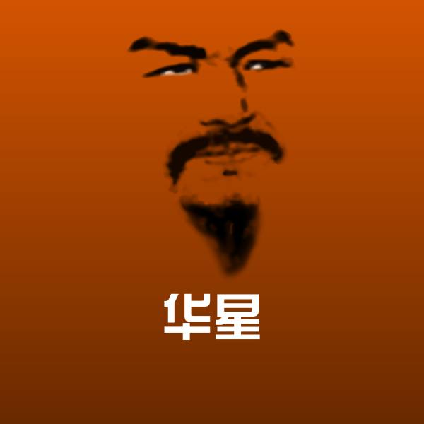 华星微信表情包