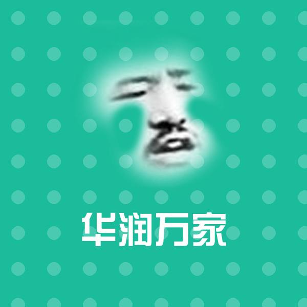 高清华润万家表情图片