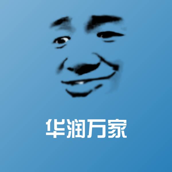 华润万家聊天表情