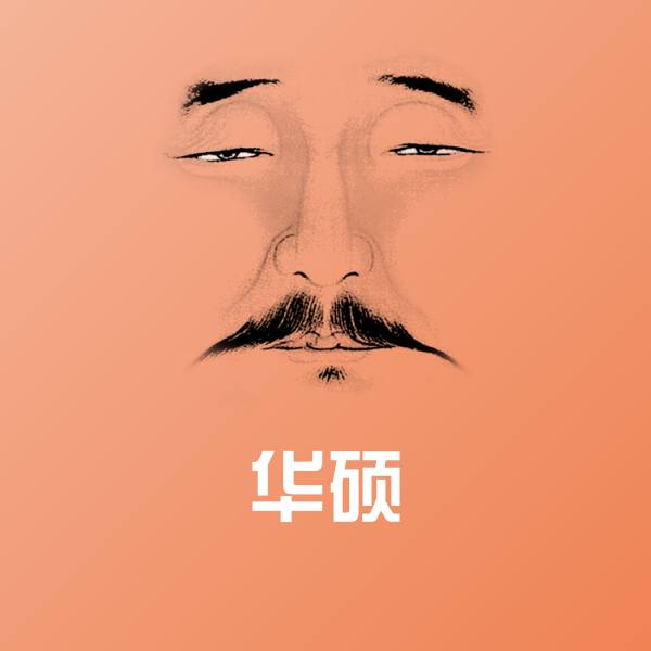 华硕微信表情包