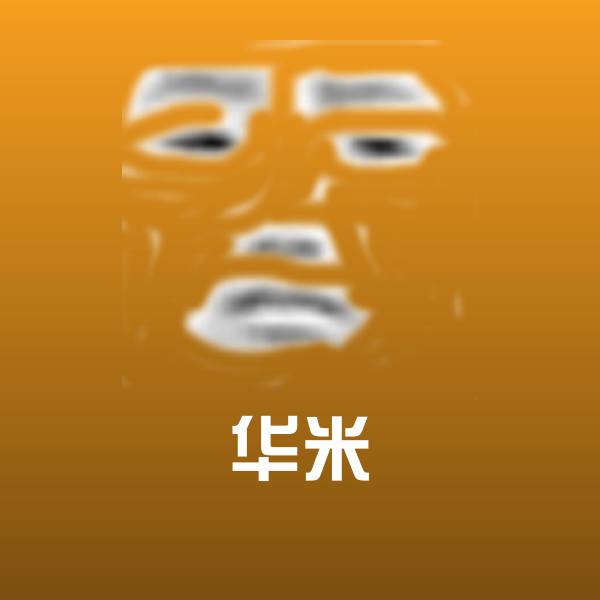 华米微信表情包