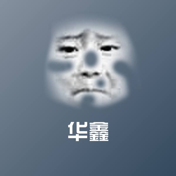 华鑫表情包