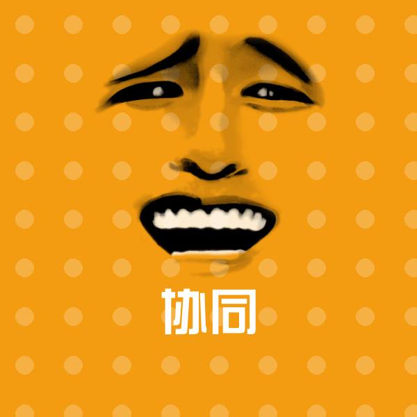 高清协同表情图片