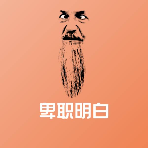 高清卑职明白表情图片