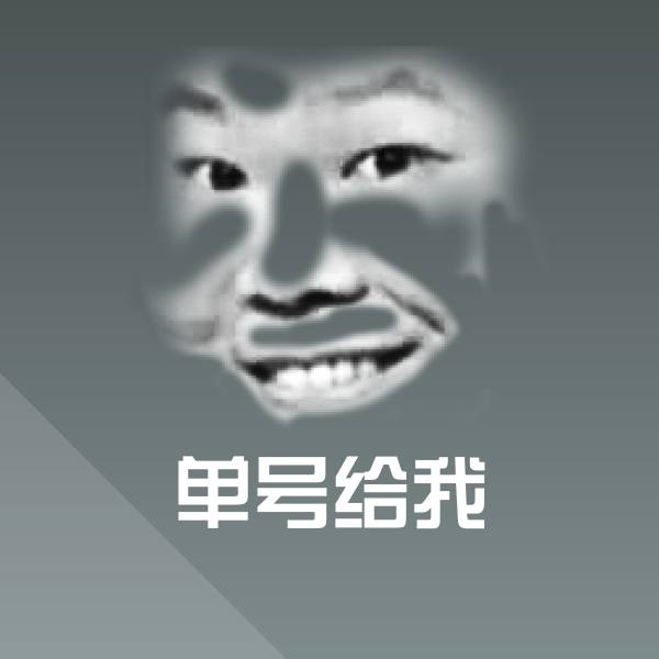 单号给我斗图图片
