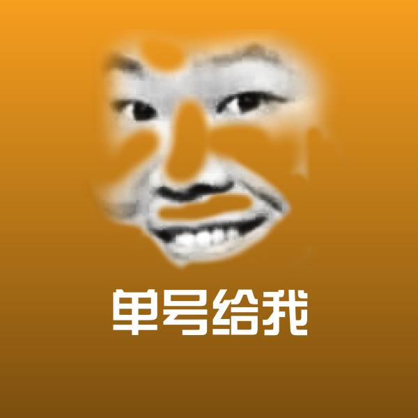 原创单号给我表情包