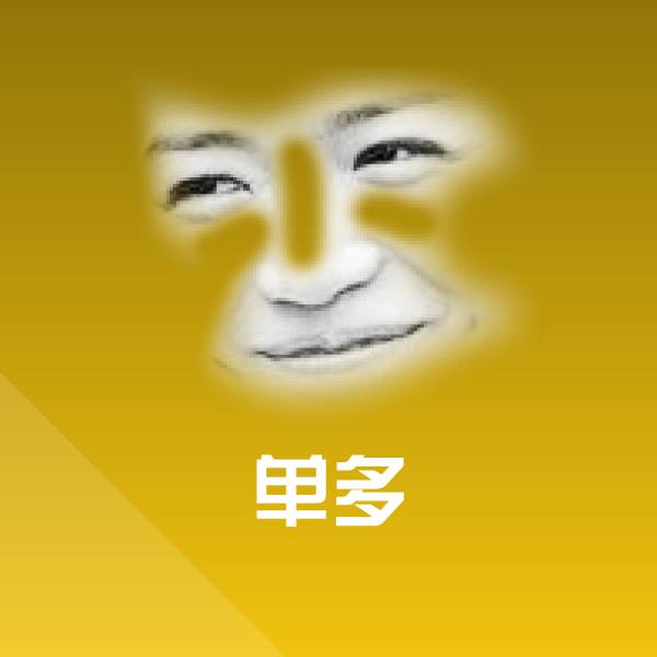 单多表情包