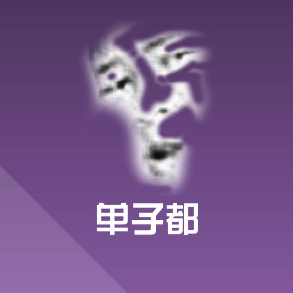 单子都微信表情包