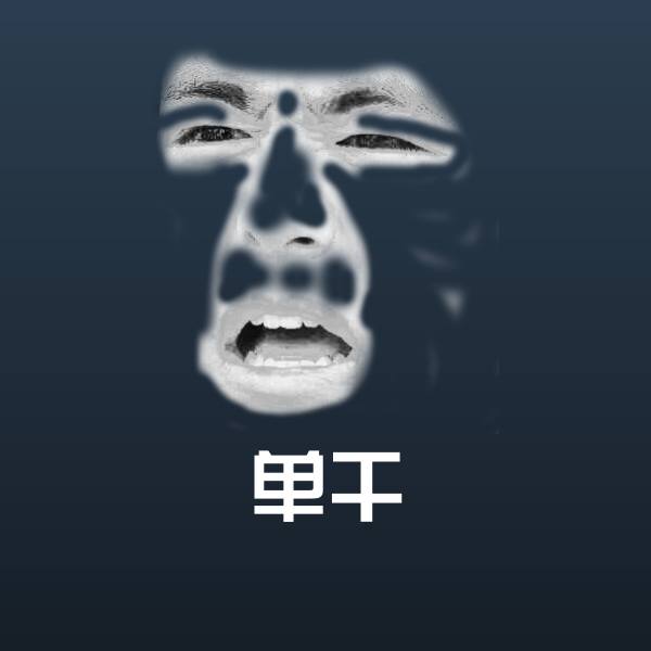 单干斗图神器