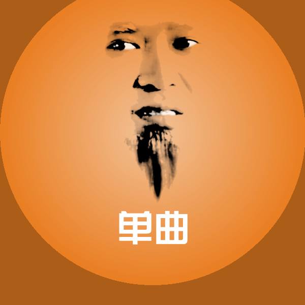 单曲斗图神器 第1张