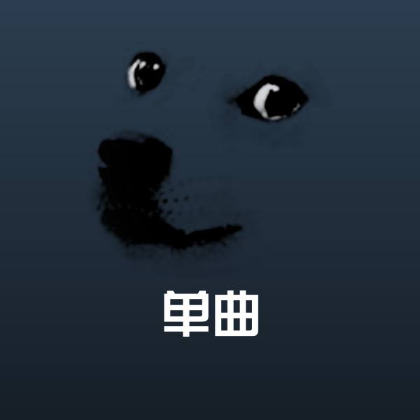原创单曲表情包