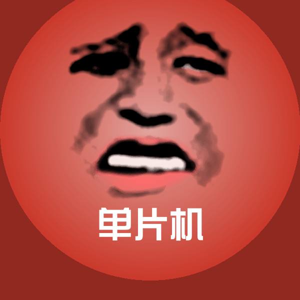 单片机斗图神器